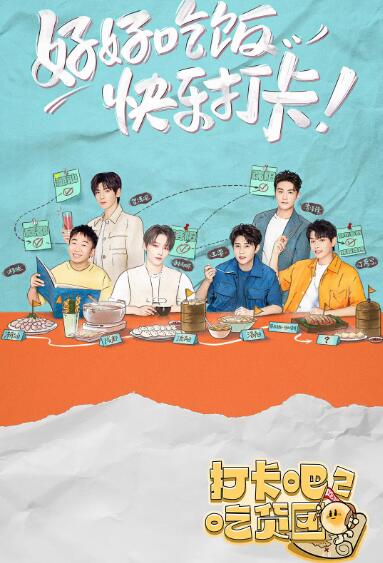 打卡吧!吃货团2