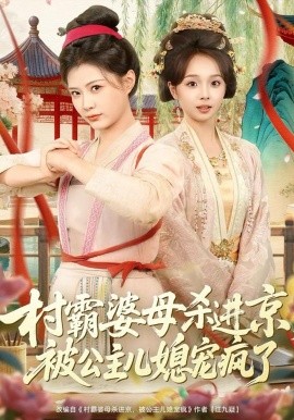 村霸婆母杀进京，被公主儿媳宠疯了