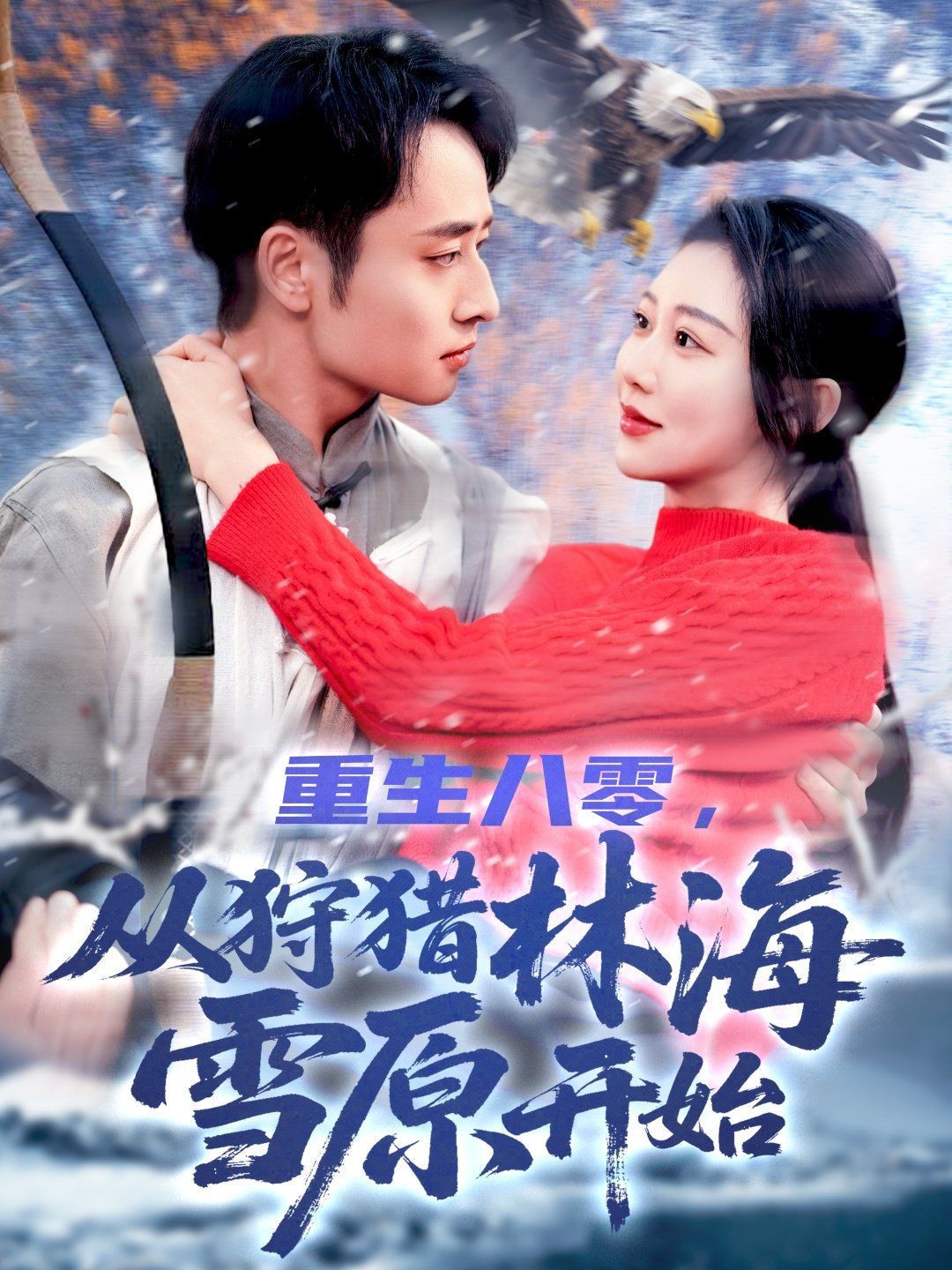 重生八零,从狩猎林海雪原开始