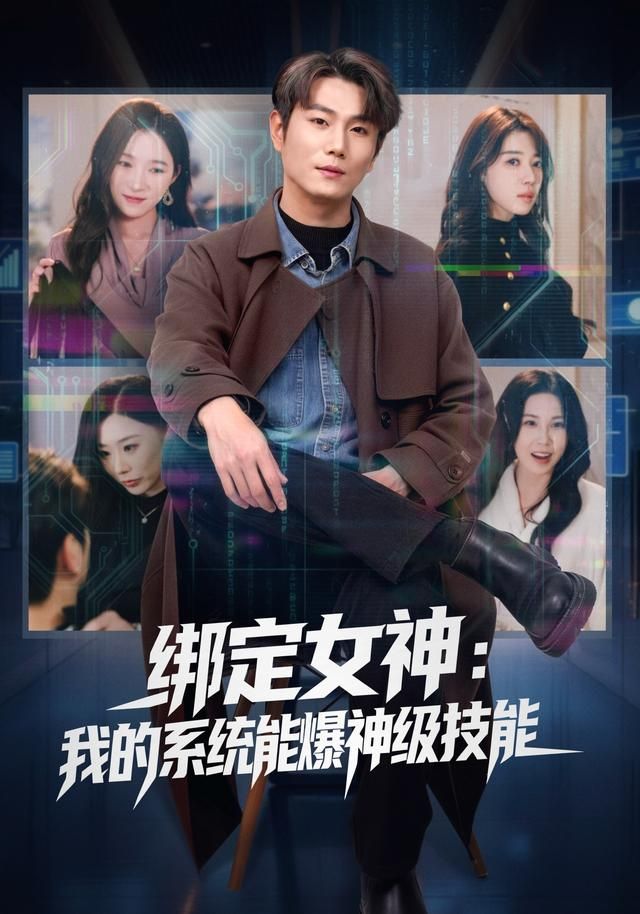 绑定女神:我的系统能爆神级技能