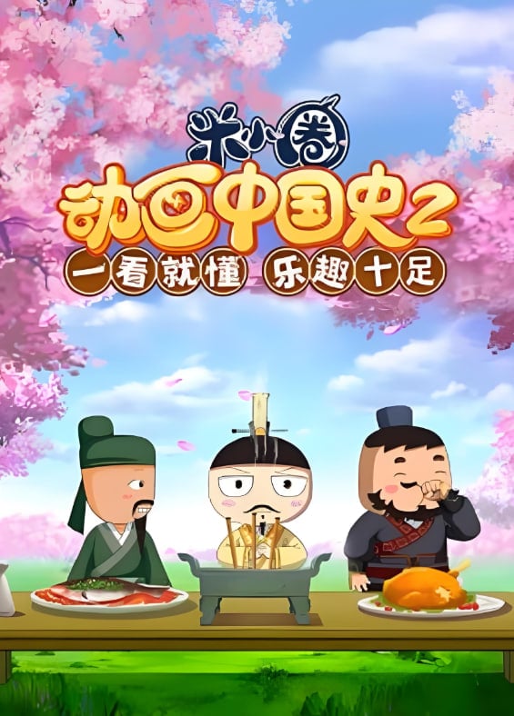 米小圈动画中国史 第2部