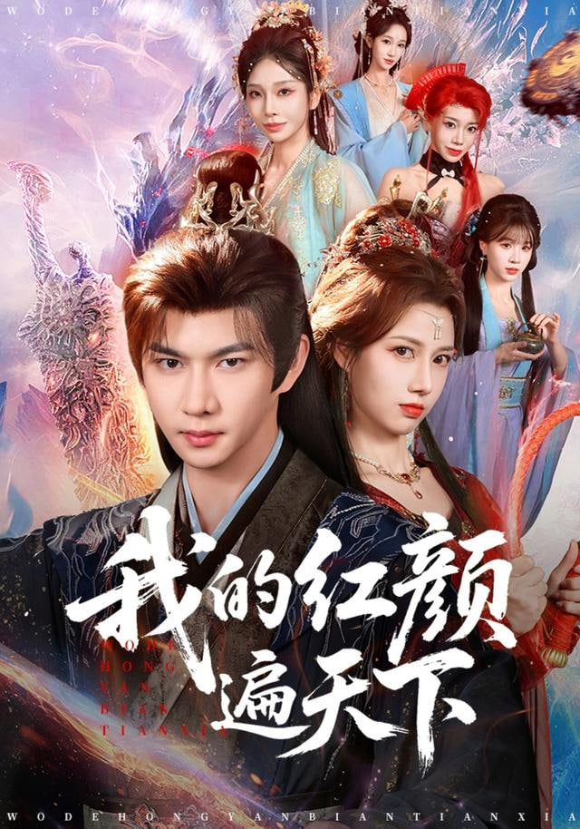 我的红颜遍天下