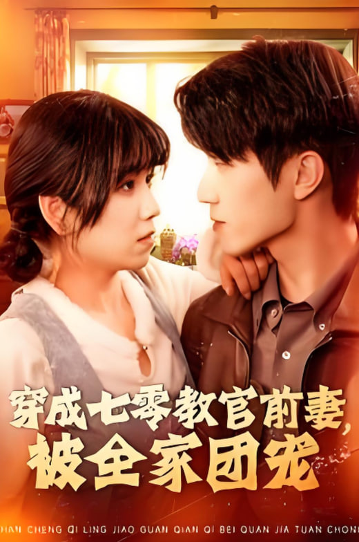 穿成七零教官前妻,被全家团宠