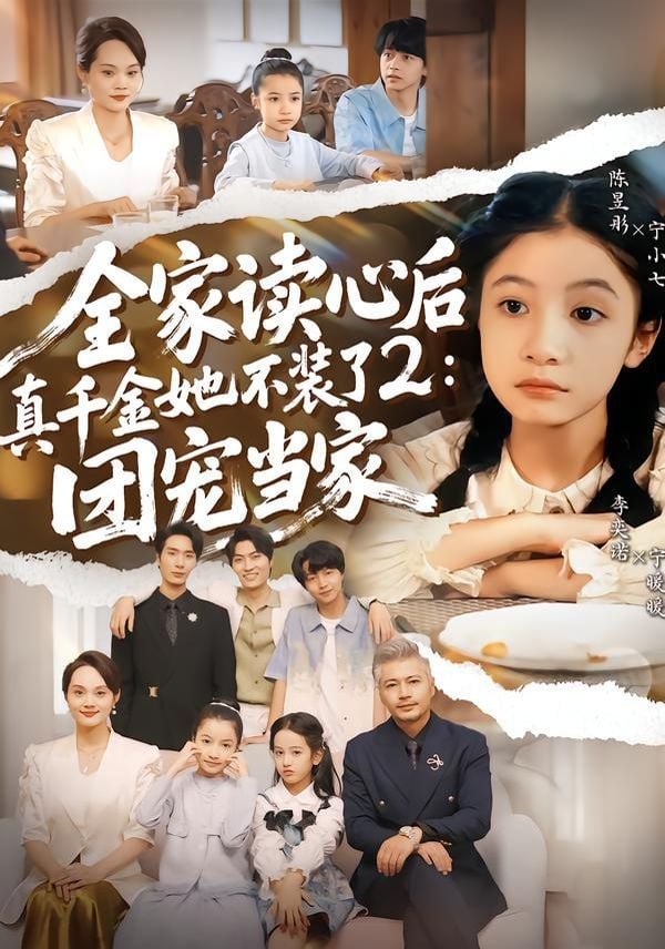 全家读心后真千金她不装了2:团宠当家