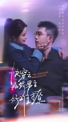 快穿:病娇男主他又吃醋了2(快穿之病娇男主好难撩)