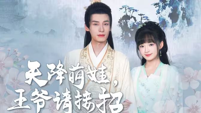 天降萌娃,王爷请接招