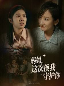 妈妈这次换我守护你