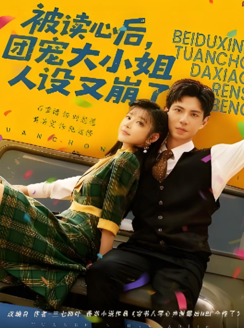 被读心后,团宠大小姐人设又崩了