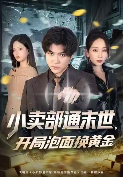 小卖部通末世,开局泡面换黄金