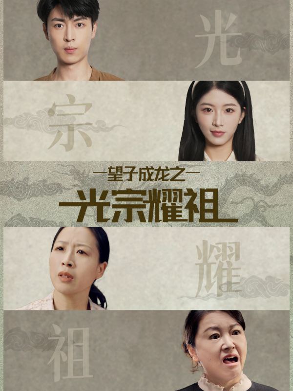 望子成龙之光宗耀祖