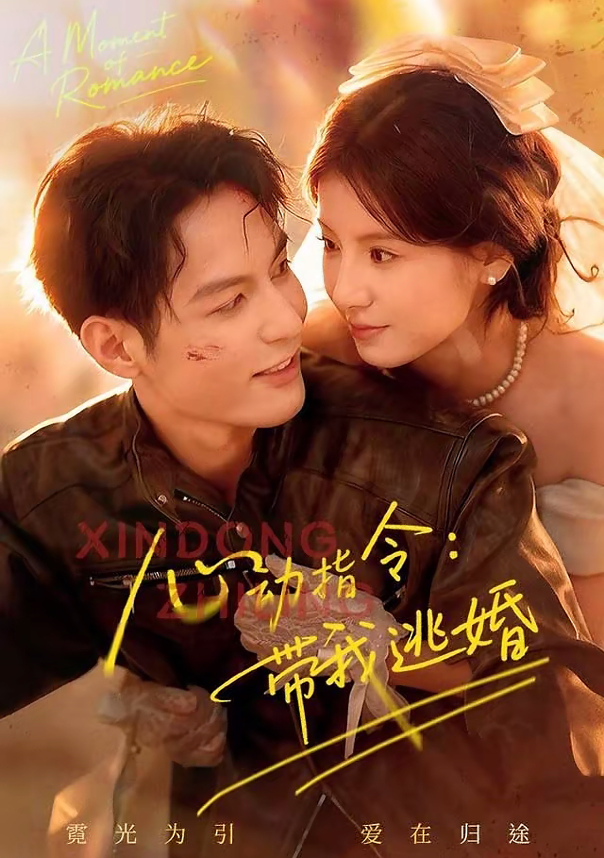 心动指令：带我逃婚