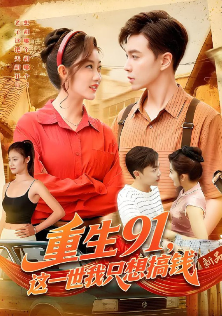 重生91,这一世我只想搞钱