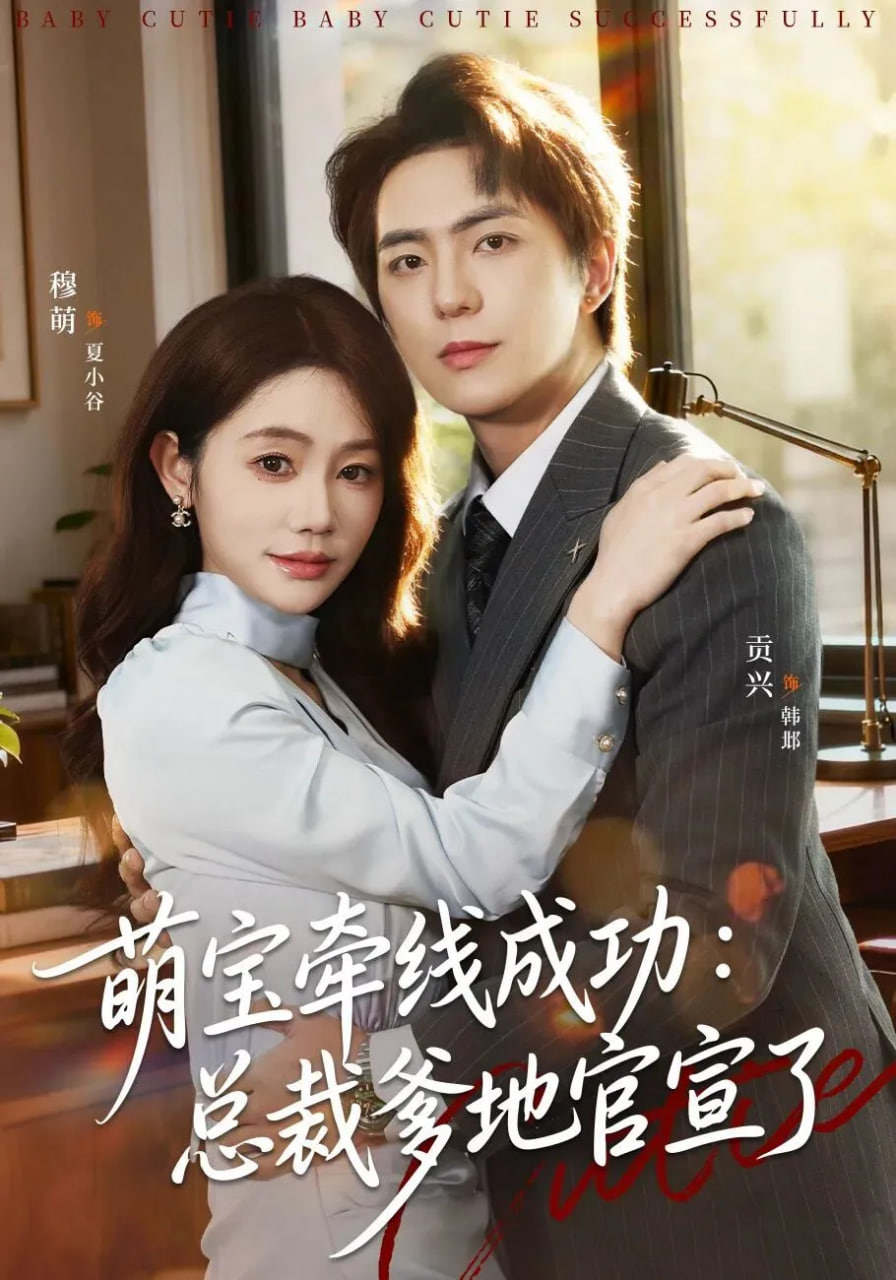 萌宝牵线成功:总裁爹地官宣了