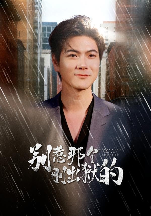 别惹那个刚出狱的