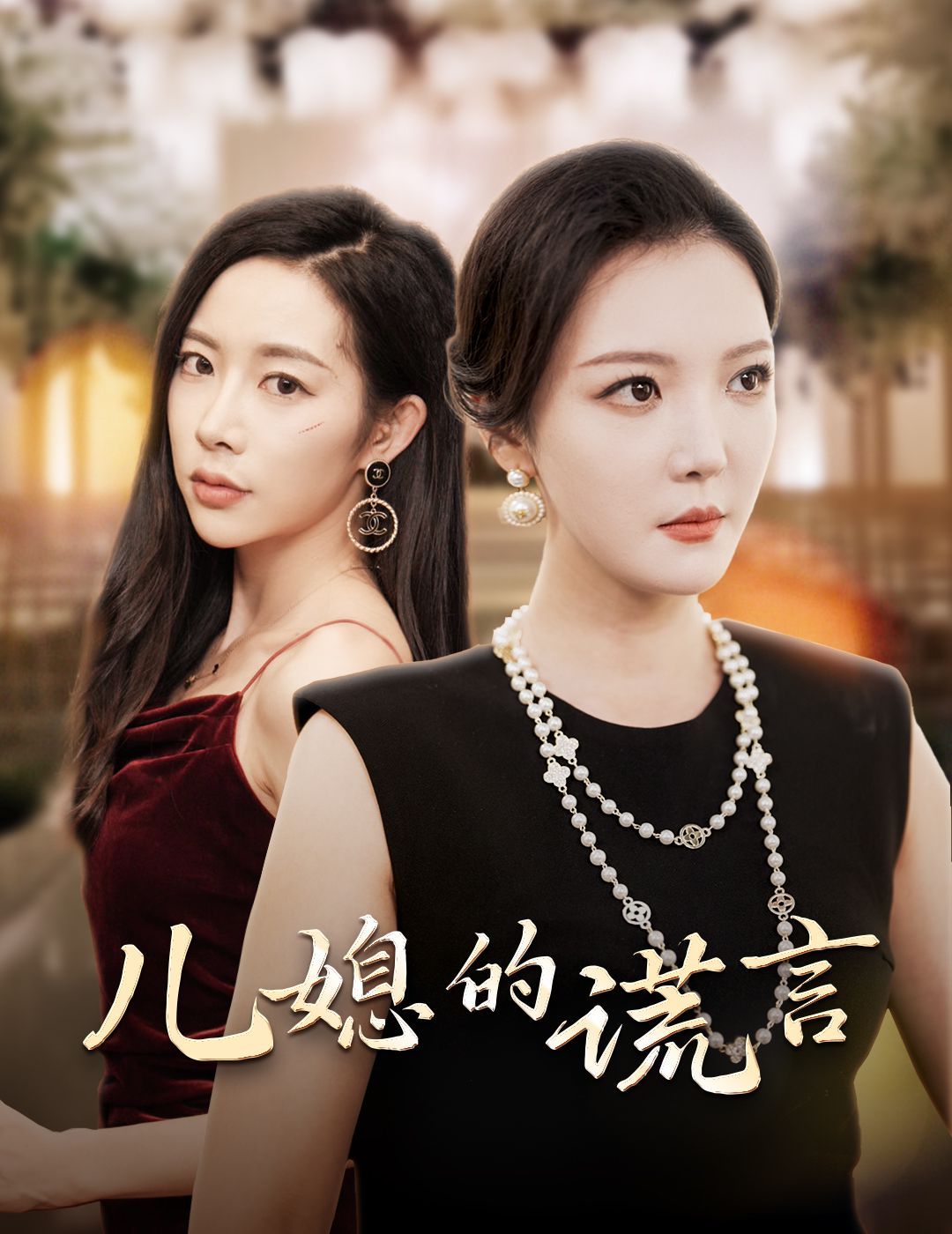 儿媳的谎言(闪耀的婆婆)