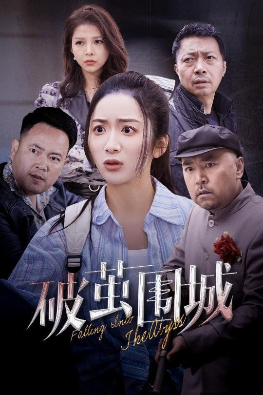 破茧围城(潜入深渊)(盲渊)