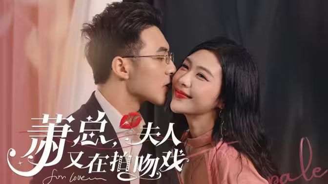 萧总,夫人又在拍吻戏