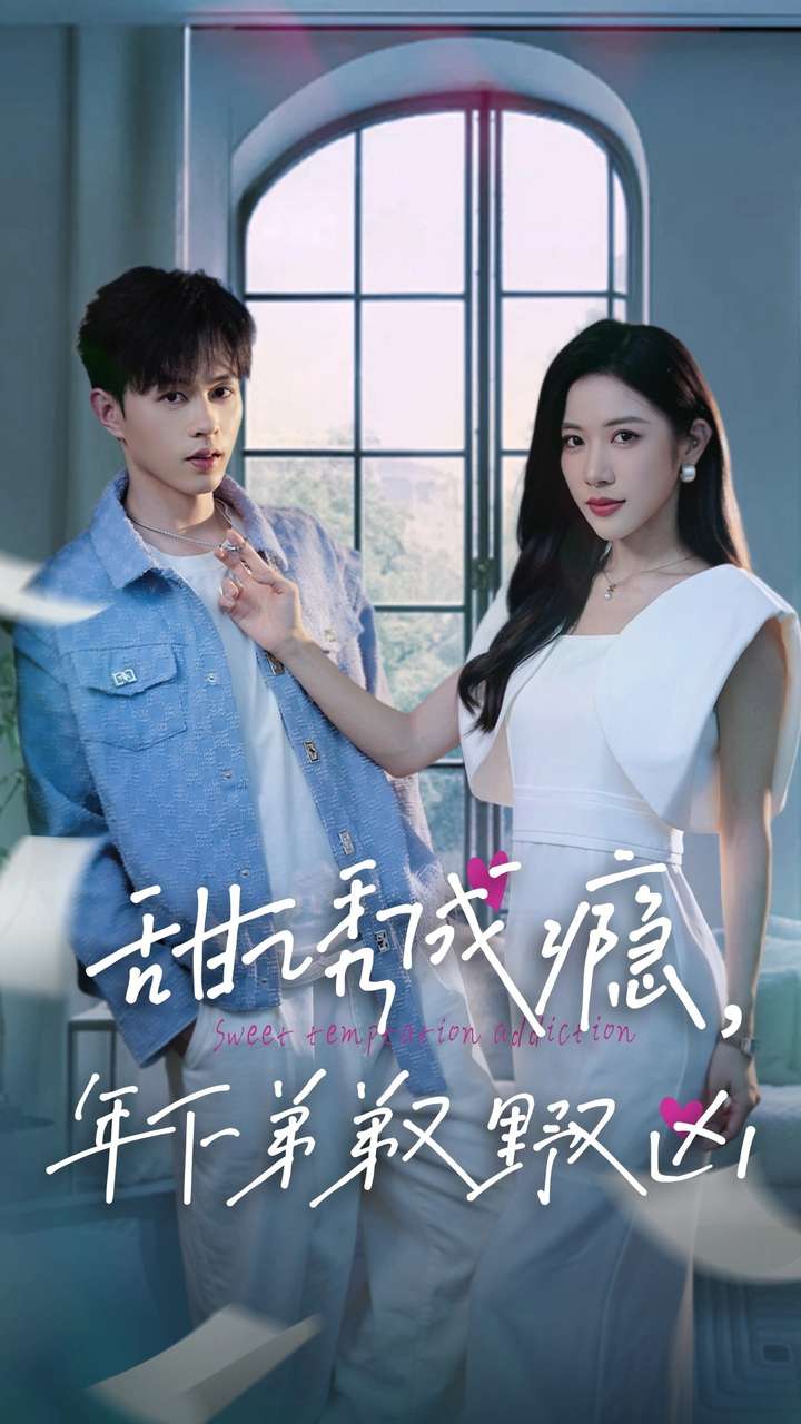 甜诱成瘾,年下弟弟又野又凶