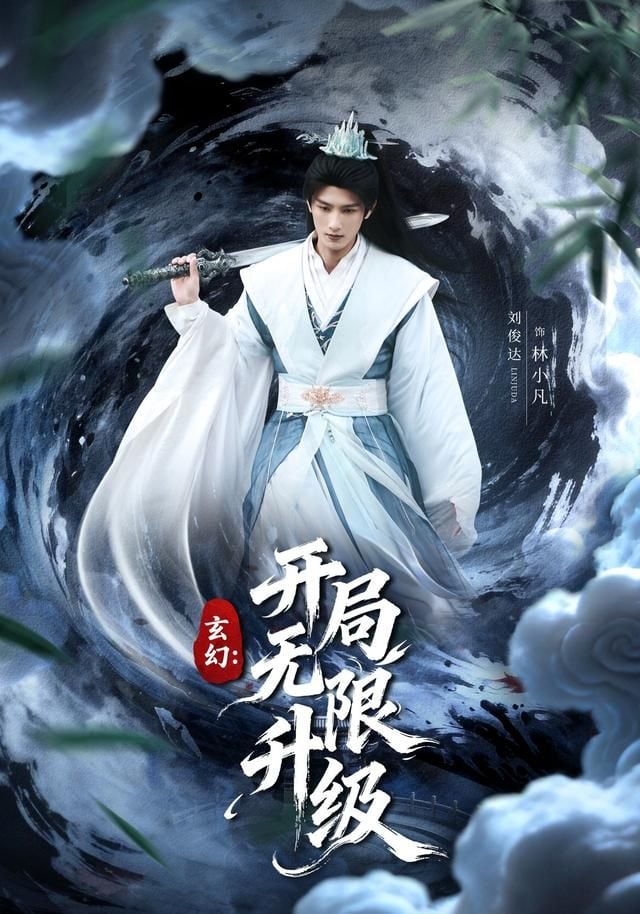 玄幻：开局无限升级