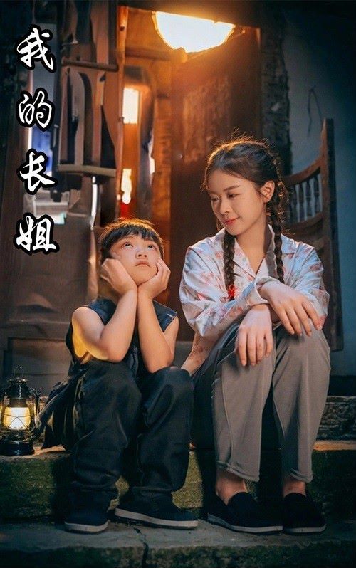 我的长姐(何以为家)