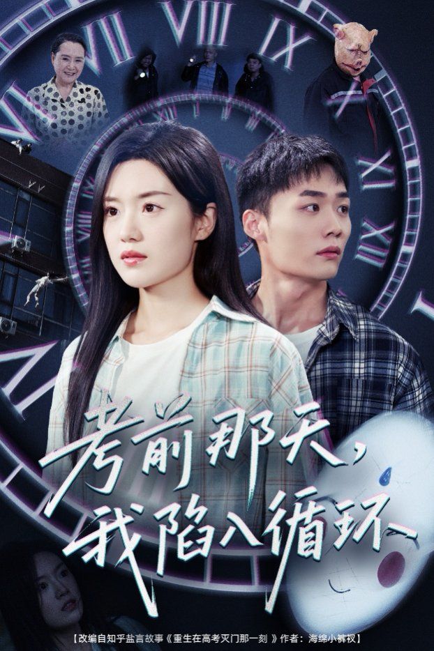 考前那天我陷入循环