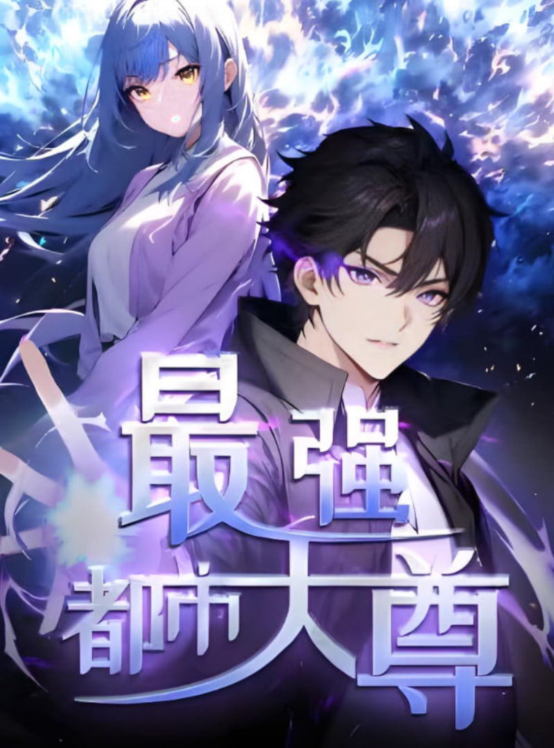 修道五千年(最强都市天尊)