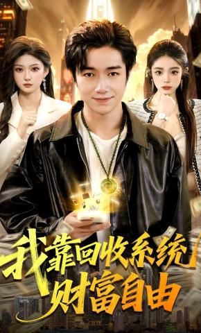 我靠回收系统财富自由