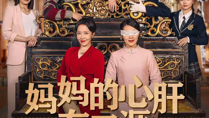 妈妈的心肝在天涯(妈妈的宝贝在天涯)