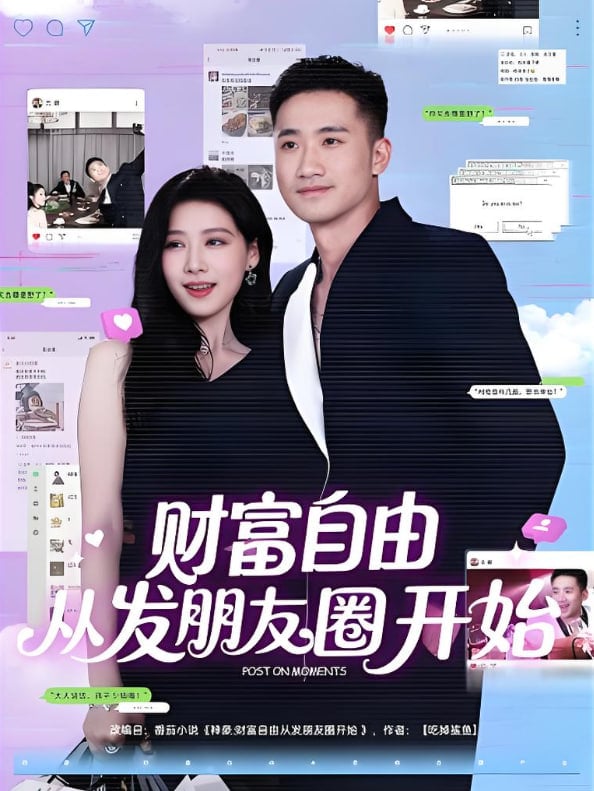 财富自由从发朋友圈开始