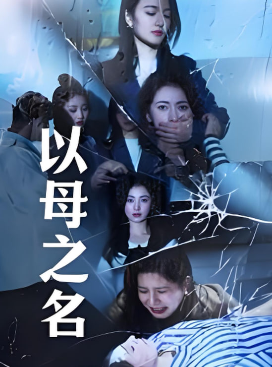 以母之名2025