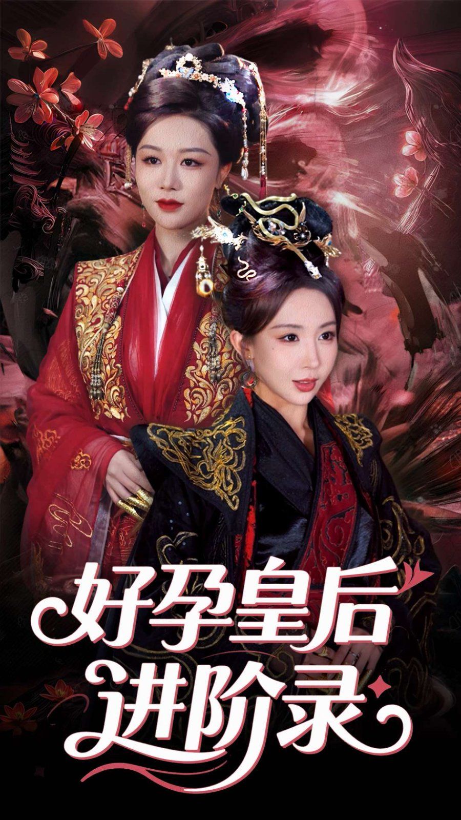 新:好孕皇后进阶录&新好孕皇后进阶录