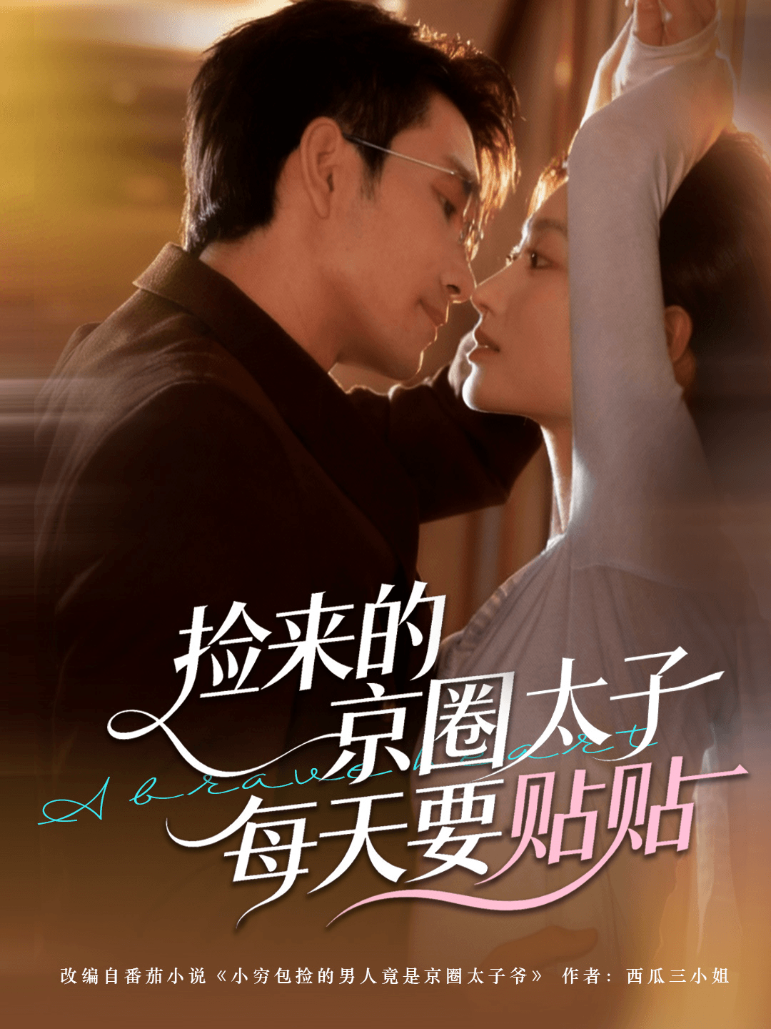 捡来的京圈太子每天要贴贴