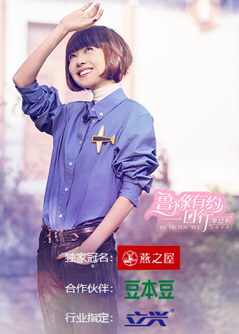 鲁豫有约一日行 第十二季