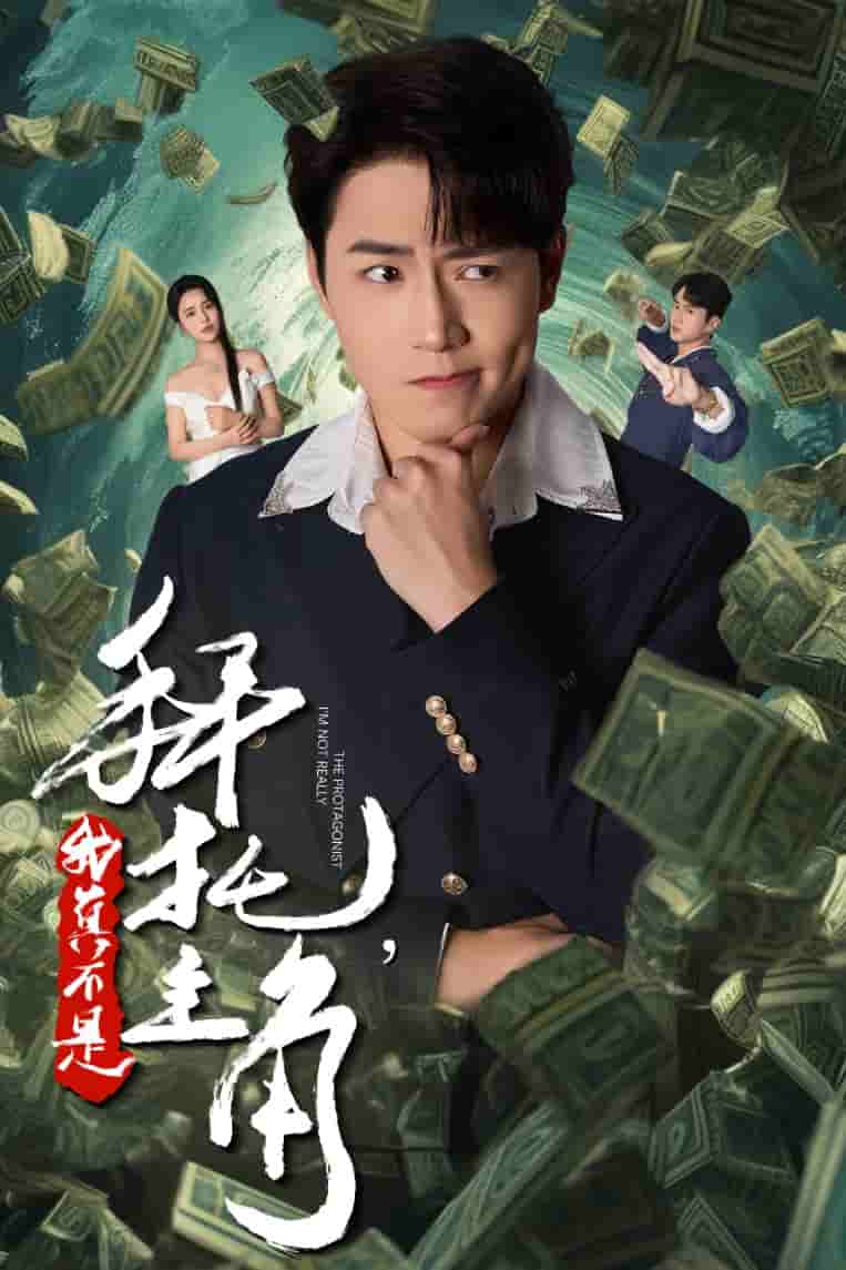 拜托我真不是主角(反派我成主角了)