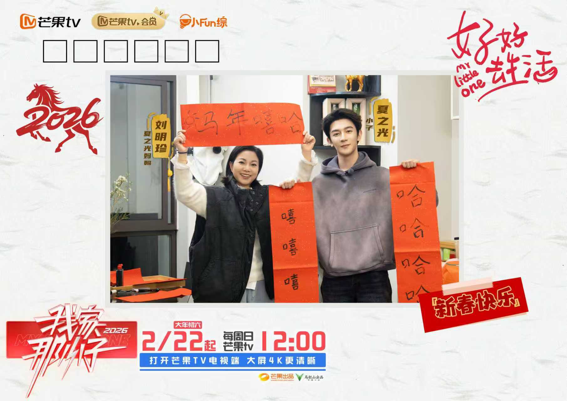 看见每一个努力生活的自己，《我家那小子2026》温情开播！相关配图