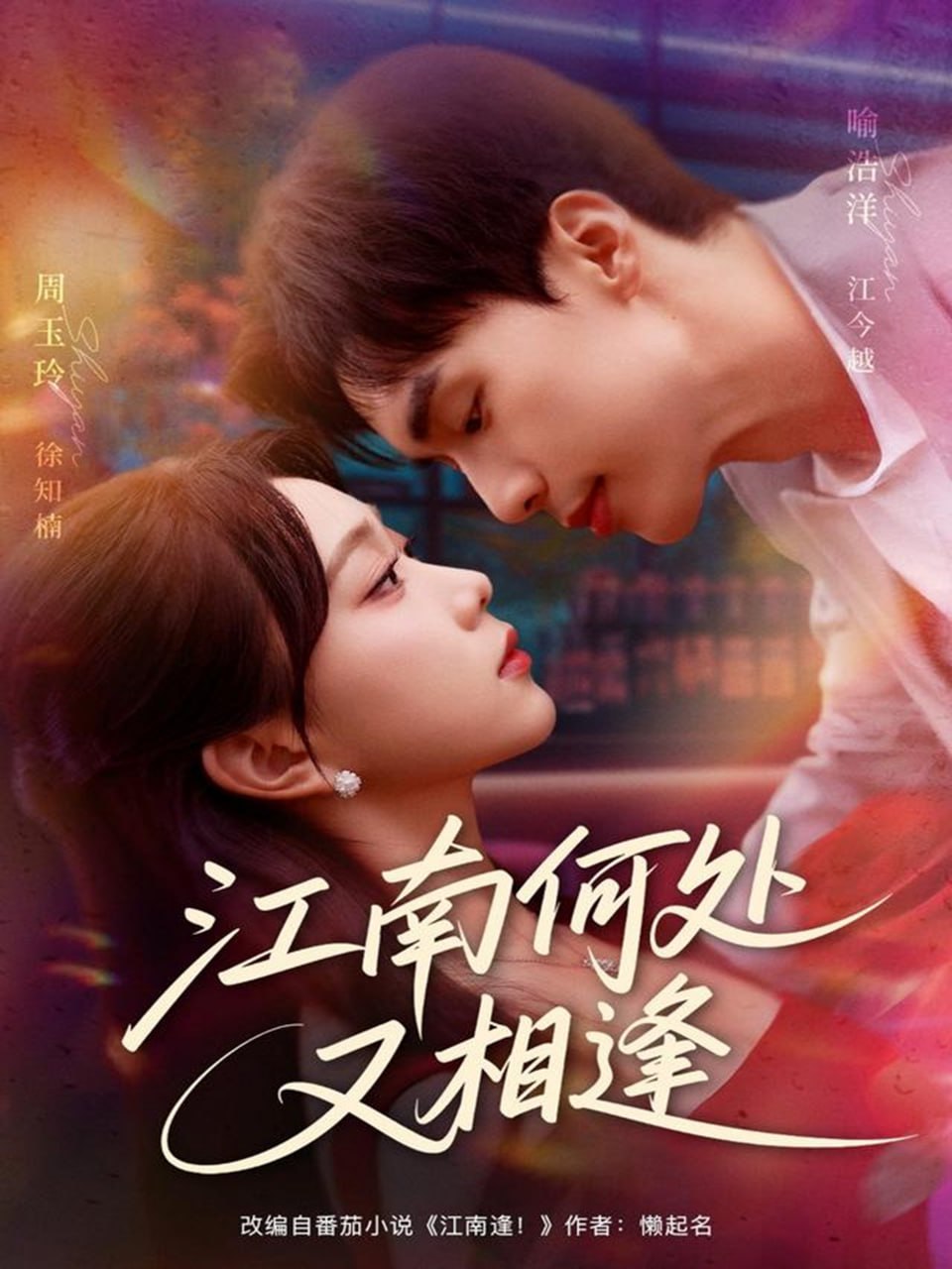 江南何处又相逄