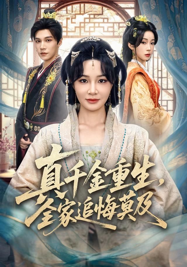 真千金重生,全家追悔莫及