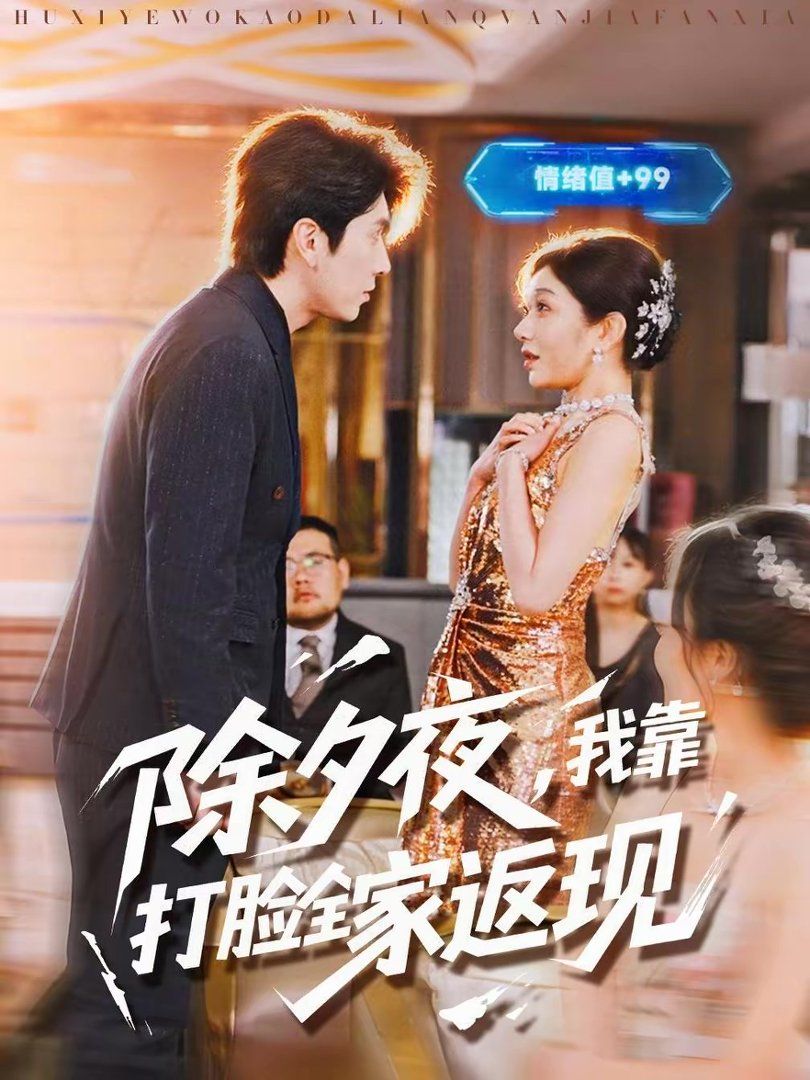 除夕夜,我靠打脸全家返现