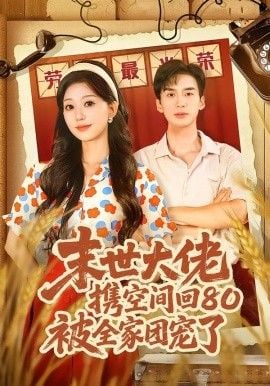 末世大佬携空间回80被全家团宠了,穿八零:末世辣媳有空间