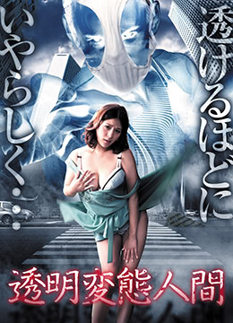 透明变态人间 透明変態人間
