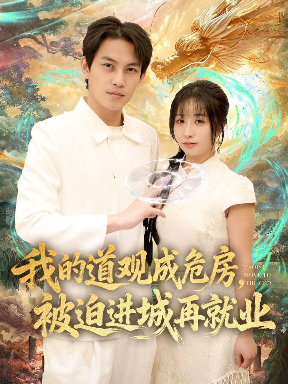 我的道观成危房,被迫进城再就业(道观被拆,八百岁的我只好下山了)