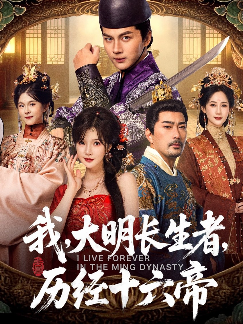 我,大明长生者,历经十六帝