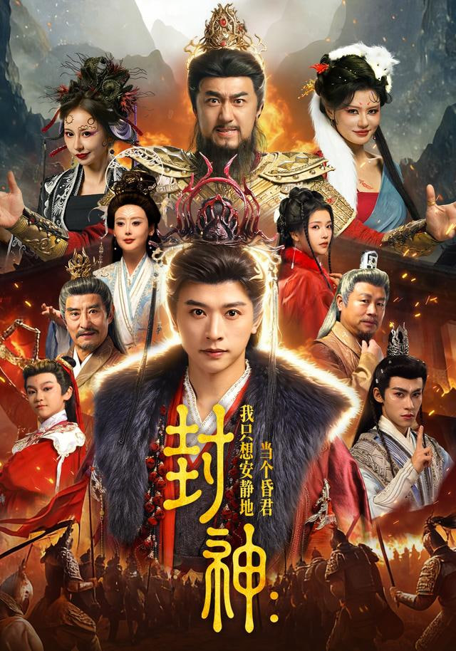 封神：我只想安静地当个昏君