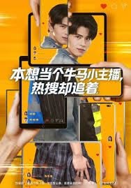 本想当个牛马小主播 热搜却追着