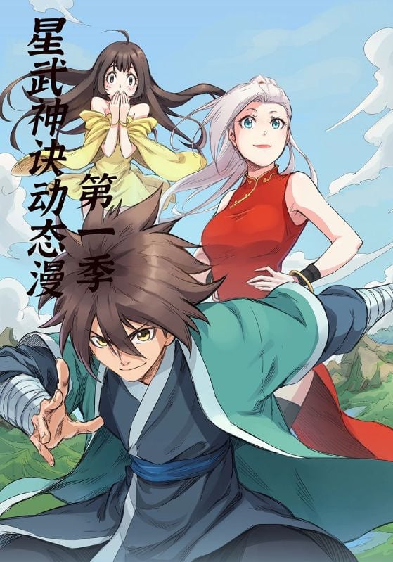 星武神诀第1季