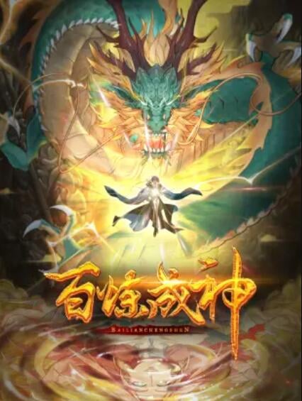 百炼成神 动态漫第三季