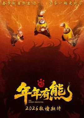 熊出没·年年有熊(预告片)