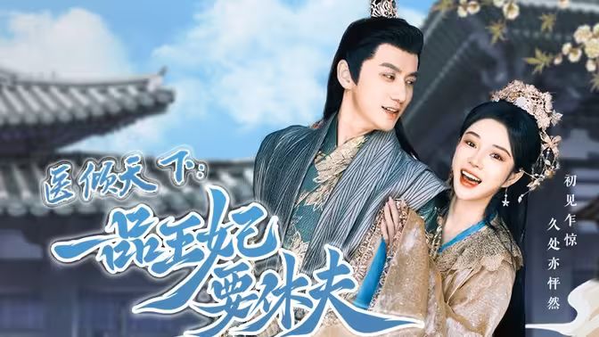 医倾天下:一品王妃要休夫