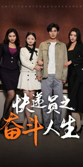 新:快递员之奋斗人生