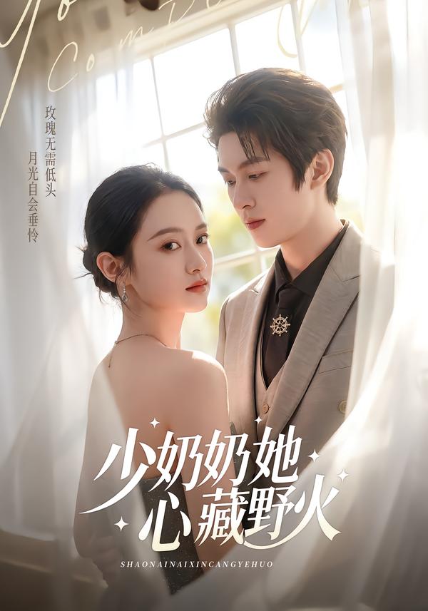 少奶奶她心藏野火